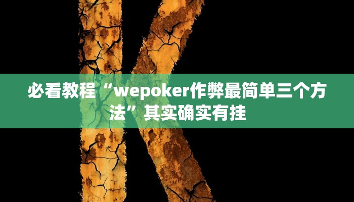 必看教程“wepoker作弊最简单三个方法”其实确实有挂