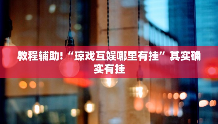 推荐一款“财神十三水开挂”其实确实有挂
