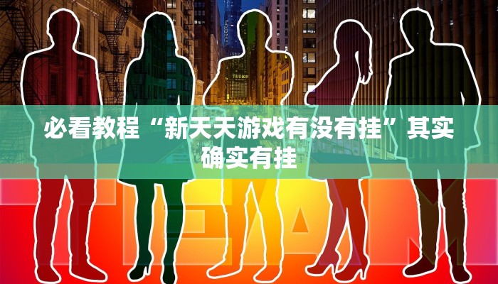 必看教程“微乐卡五星辅助器”其实确实有挂