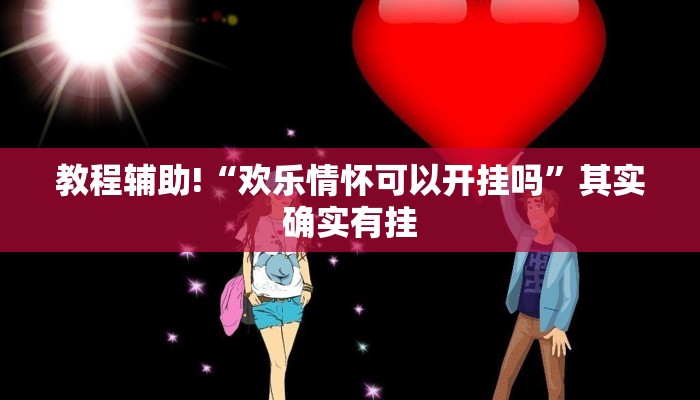 教程辅助!“同城字牌跑胡子有挂吗”其实确实有挂