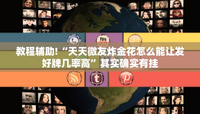 必看教程“牵手跑胡子开挂神器”其实确实有挂