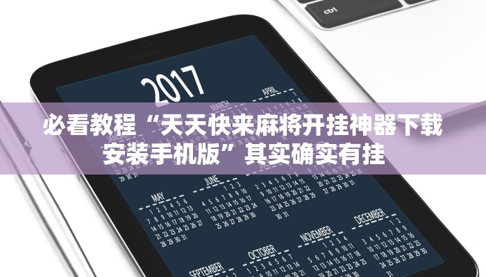 必看教程“微乐三打一透视软件叫什么”其实确实有挂