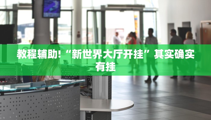必看教程“微乐陕西挖坑可以开挂吗”其实确实有挂