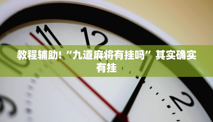必看教程“安装手机麻将必赢”其实确实有挂