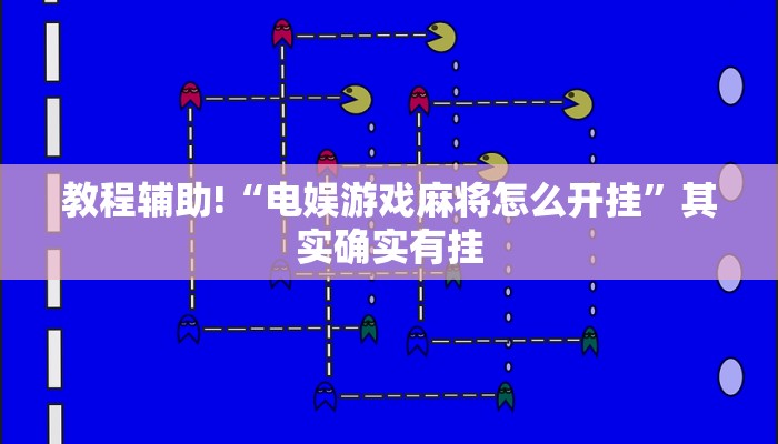 教程辅助!“四川麻将小程序怎么能赢”其实确实有挂