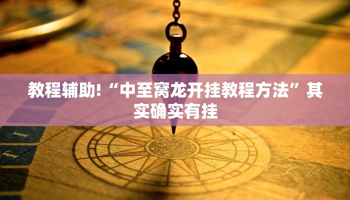 教程辅助!“微乐游戏开挂方法”其实确实有挂