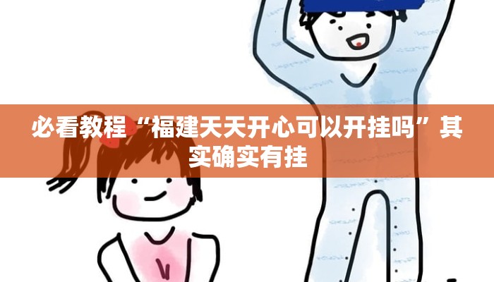 必看教程“微乐陕西三代免费开挂”其实确实有挂