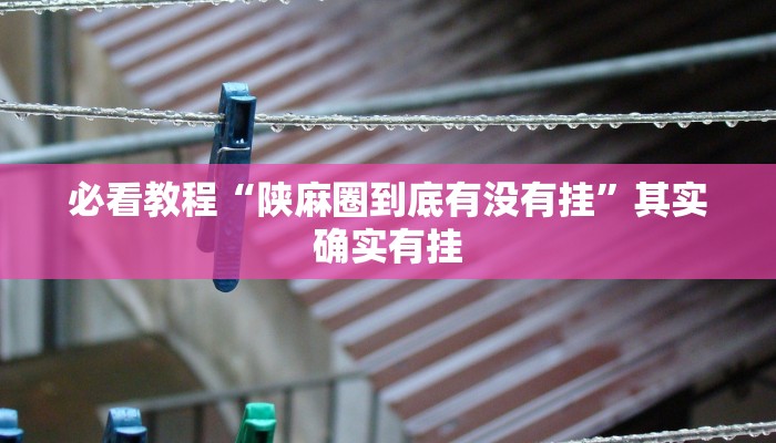 推荐一款“微乐福建麻将怎么开挂”其实确实有挂