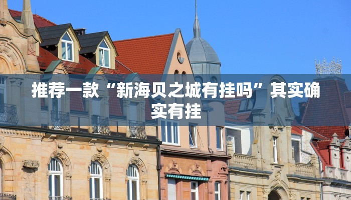 必看教程“白金岛跑得快开挂神器”其实确实有挂