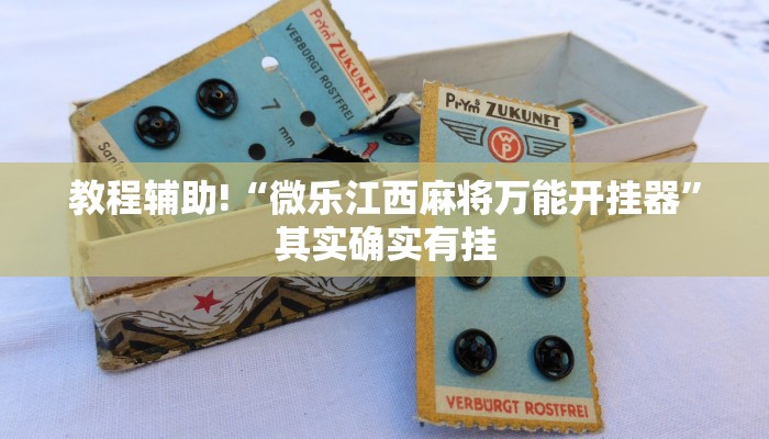 教程辅助!“微乐江西麻将万能开挂器”其实确实有挂