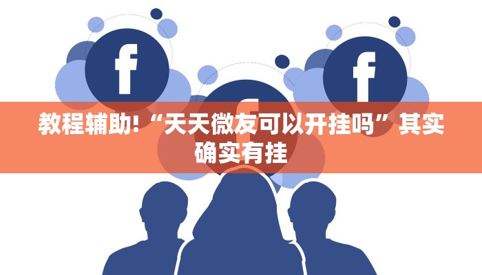 推荐一款“福建天天开心十三水辅助器”其实确实有挂