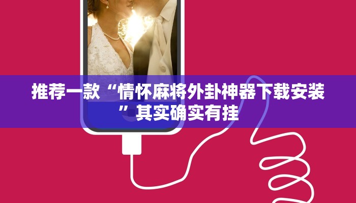 推荐一款“微信的微乐麻将怎么打才能赢”其实确实有挂