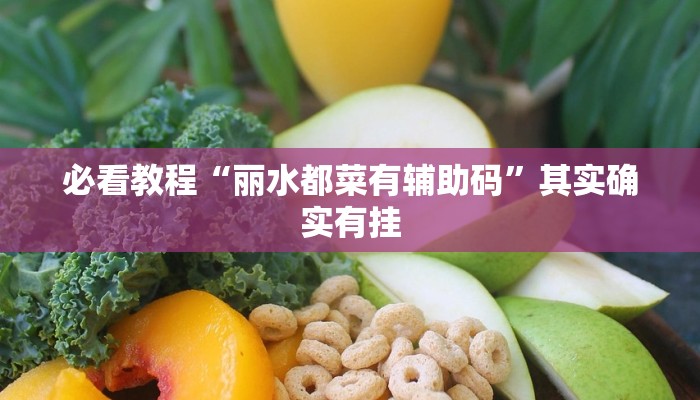 必看教程“微乐河南麻将是不是有挂”其实确实有挂