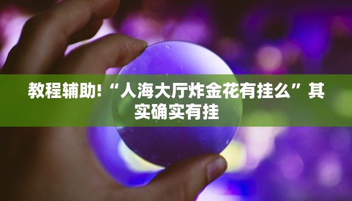 必看教程“微乐山西麻将小程序怎样免费开挂”其实确实有挂