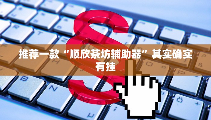 推荐一款“微信里微乐麻将开挂方法”其实确实有挂
