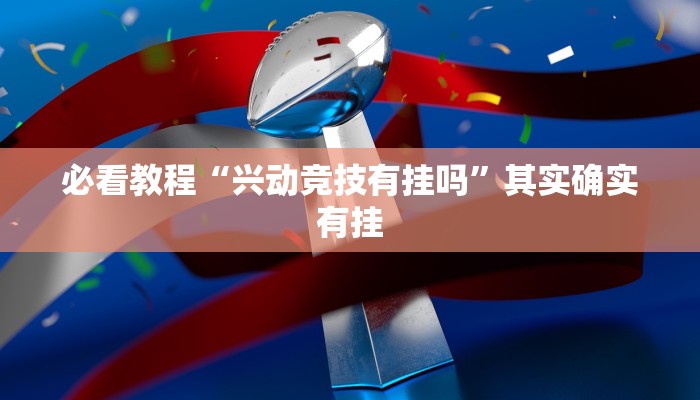 教程辅助!“微乐四川麻将必赢神器”其实确实有挂