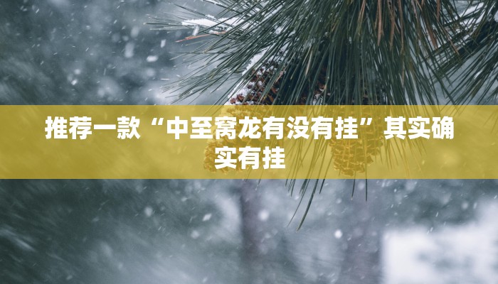 推荐一款“微乐山西麻将有挂吗”其实确实有挂