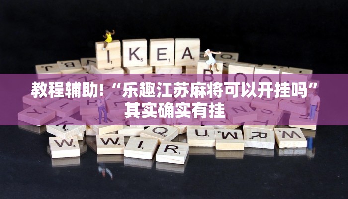教程辅助!“小程序微乐江苏麻将怎样免费开挂”其实确实有挂
