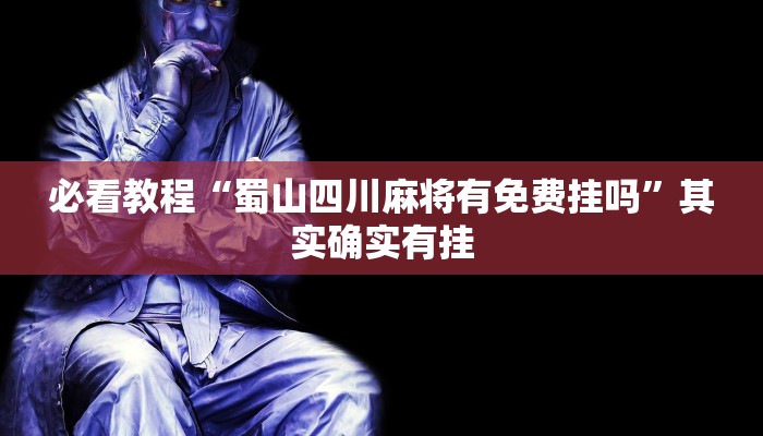 推荐一款“博雅红河棋牌个旧麻将可以开挂”其实确实有挂
