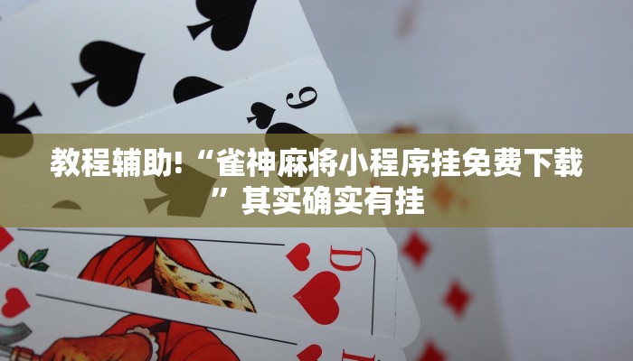 必看教程“免费开挂的软件棋牌透视”其实确实有挂