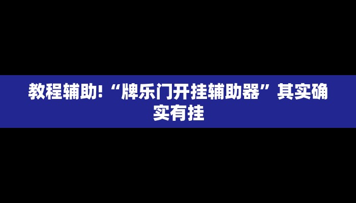 教程辅助!“微乐山西麻将开挂教程”其实确实有挂