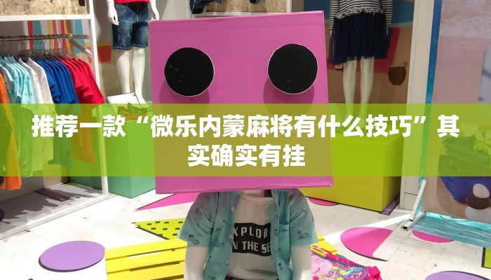 必看教程“微乐麻将必赢神器免费版(听牌必胡)”其实确实有挂
