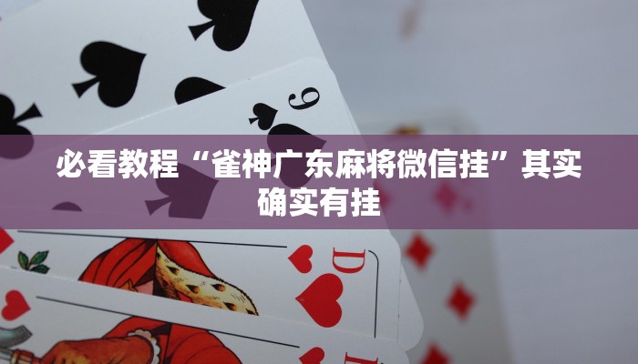 推荐一款“微乐内蒙麻将外卦神器下载”其实确实有挂