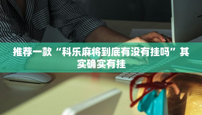 必看教程“赣湘互娱作弊”其实确实有挂