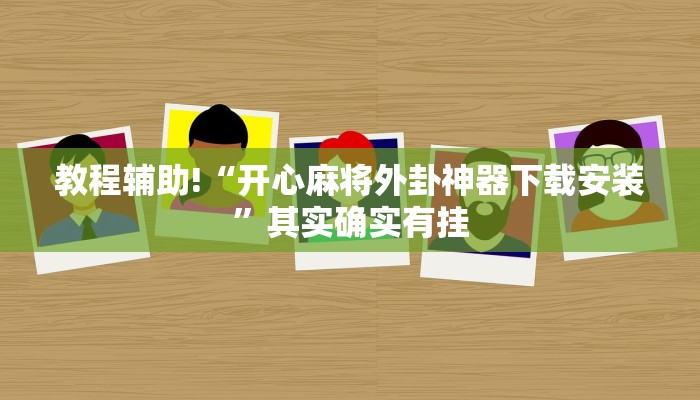 必看教程“微乐掼蛋有挂吗”其实确实有挂