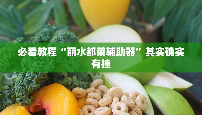 必看教程“丽水都菜辅助器”其实确实有挂