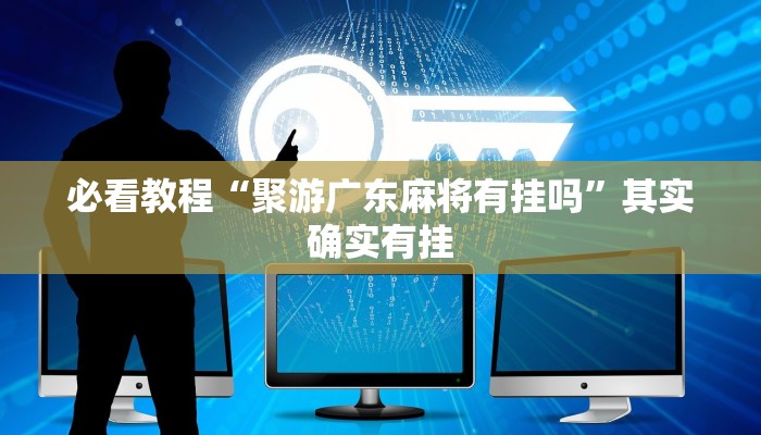 推荐一款“微乐开挂下载软件”其实确实有挂