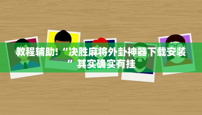 必看教程“闲逸跑胡子有挂吗”其实确实有挂