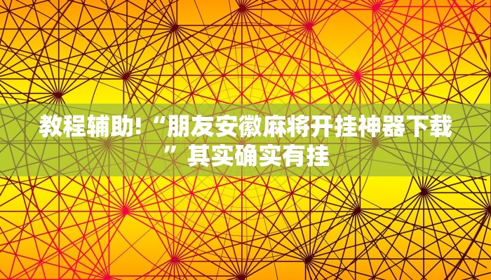 教程辅助!“微乐麻将小程序开挂是真的吗”其实确实有挂