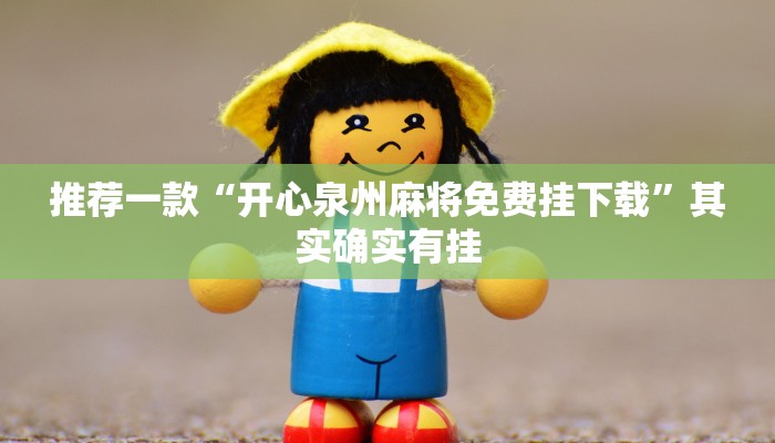 推荐一款“开心泉州麻将免费挂下载”其实确实有挂