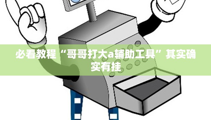 推荐一款“微乐宁夏捉麻子必赢神器”其实确实有挂