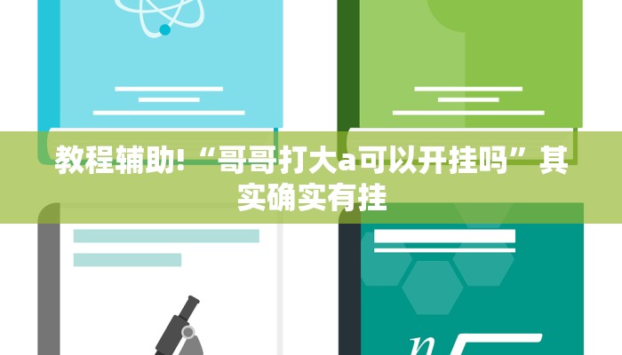 必看教程“微乐二七王怎么才能赢”其实确实有挂