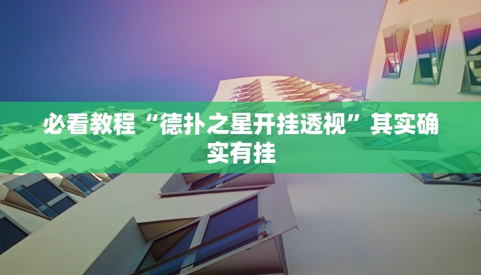 教程辅助!“微信微乐麻将小程序必赢神器免费安装”其实确实有挂