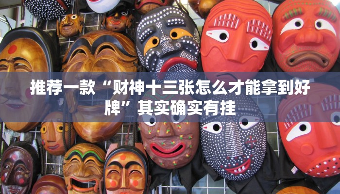 教程辅助!“桂麻圈可以作弊吗”其实确实有挂