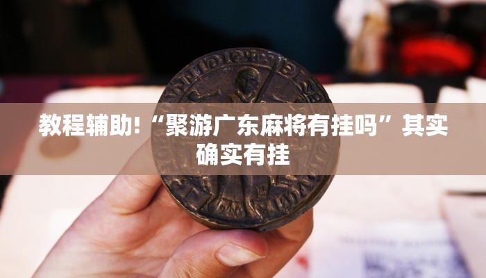 必看教程“微乐陕西三代怎么拿一手好牌”其实确实有挂