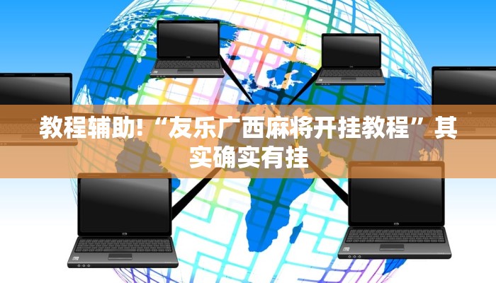 必看教程“微乐南昌麻将怎么开免费的挂”其实确实有挂