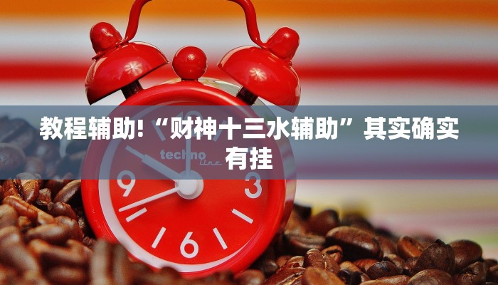 教程辅助!“鑫豪天地小九如何开挂”其实确实有挂