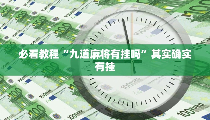 必看教程“九道麻将有挂吗”其实确实有挂