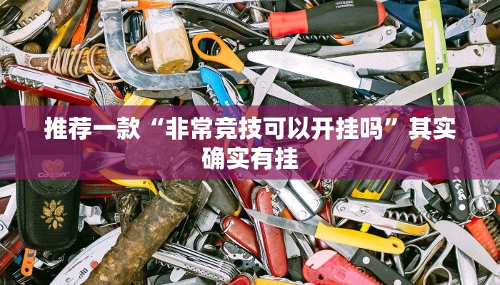 教程辅助!“微乐卡五星辅助器安卓免费版”其实确实有挂