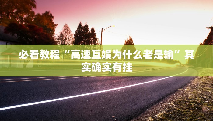 必看教程“微乐安徽麻将开挂版本软件”其实确实有挂