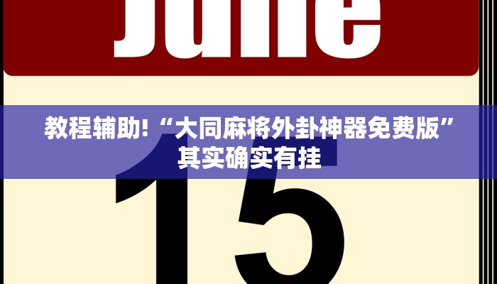 教程辅助!“微信微乐麻将有挂吗怎样安装”其实确实有挂