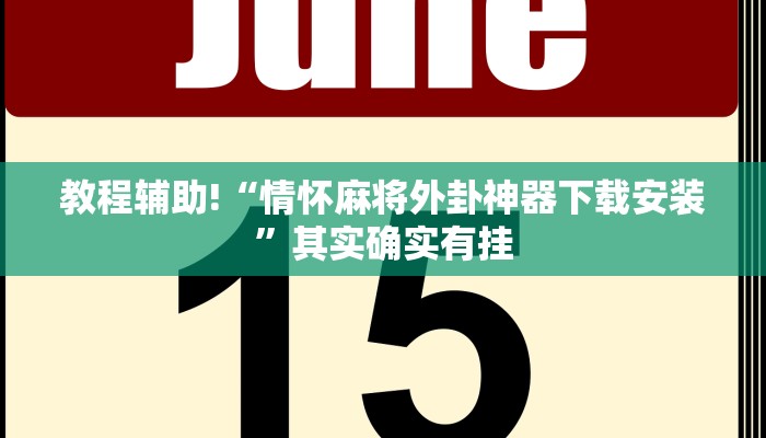 推荐一款“越乡游义乌麻将斗牛规律”其实确实有挂