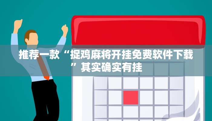 必看教程“七彩云南游戏开挂神器”其实确实有挂