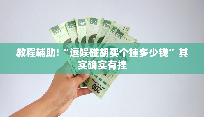 教程辅助!“微信里微乐麻将有诀窍”其实确实有挂