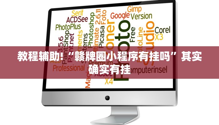 必看教程“家家乐牌吧拼三张透视”其实确实有挂