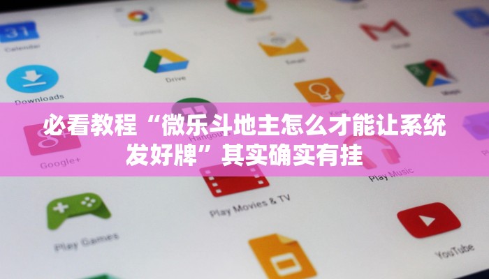 教程辅助!“欢聚水鱼辅助软件”其实确实有挂